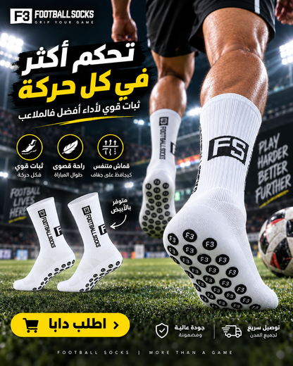 جوارب كرة القدم   - ثبات وتحكم أكثر فالماتش Anti-Slip F3