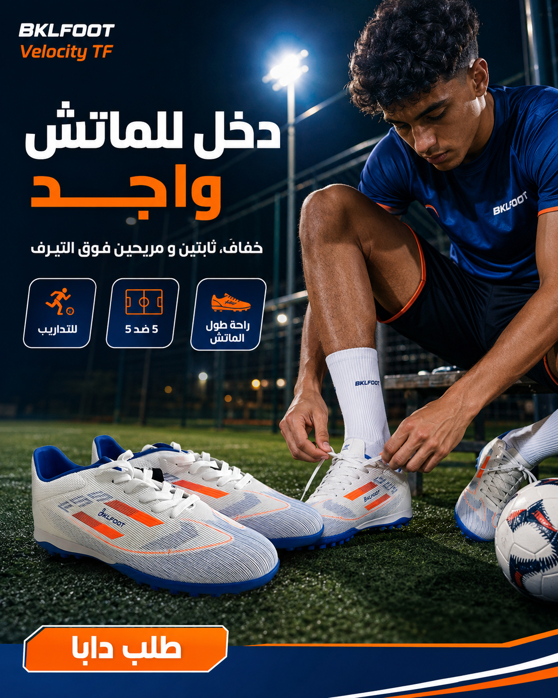 سبرديلة الكرة ديال التيران الاصطناعي
