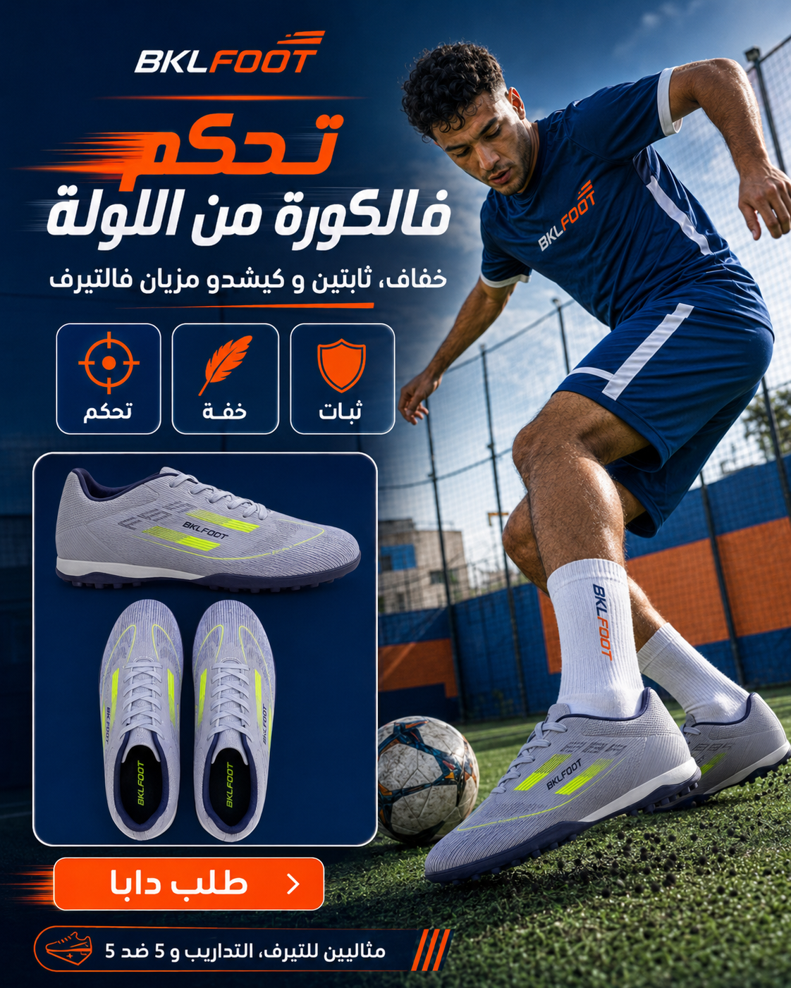 سبرديلة الكرة ديال التيران الاصطناعي