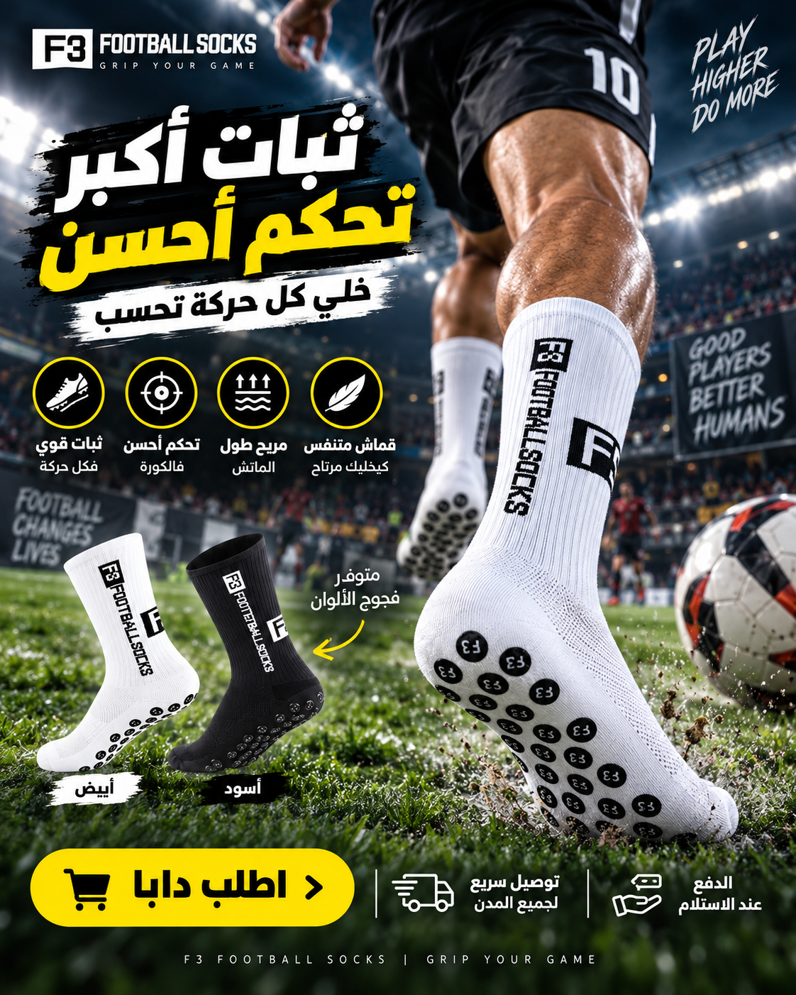 جوارب كرة القدم   - ثبات وتحكم أكثر فالماتش Anti-Slip F3
