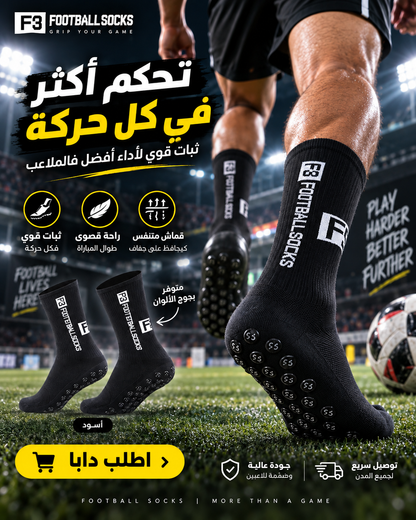 جوارب كرة القدم   - ثبات وتحكم أكثر فالماتش Anti-Slip F3
